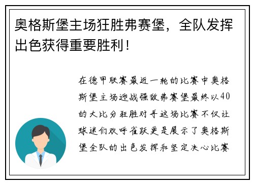 奥格斯堡主场狂胜弗赛堡，全队发挥出色获得重要胜利！
