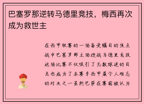 巴塞罗那逆转马德里竞技，梅西再次成为救世主