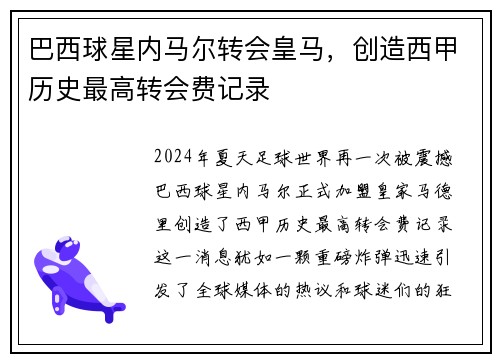 巴西球星内马尔转会皇马，创造西甲历史最高转会费记录