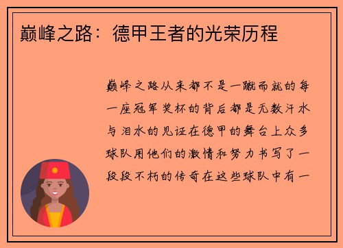 巅峰之路：德甲王者的光荣历程
