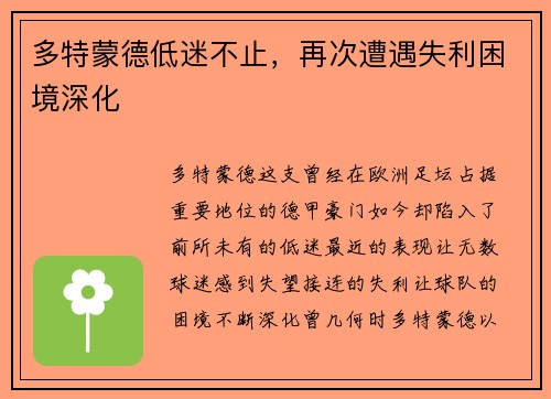 多特蒙德低迷不止，再次遭遇失利困境深化