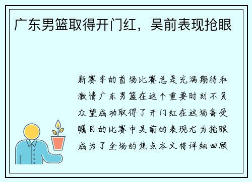 广东男篮取得开门红，吴前表现抢眼