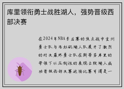 库里领衔勇士战胜湖人，强势晋级西部决赛