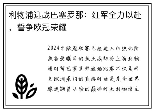 利物浦迎战巴塞罗那：红军全力以赴，誓争欧冠荣耀