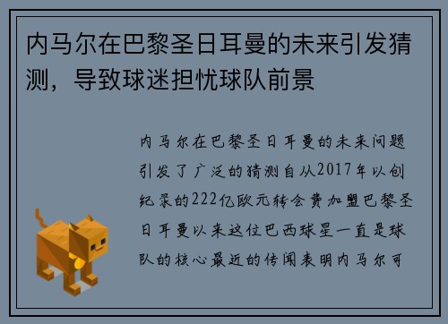 内马尔在巴黎圣日耳曼的未来引发猜测，导致球迷担忧球队前景
