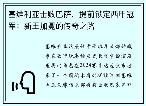 塞维利亚击败巴萨，提前锁定西甲冠军：新王加冕的传奇之路