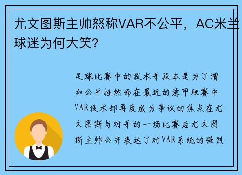 尤文图斯主帅怒称VAR不公平，AC米兰球迷为何大笑？
