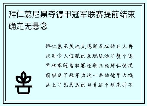 拜仁慕尼黑夺德甲冠军联赛提前结束确定无悬念