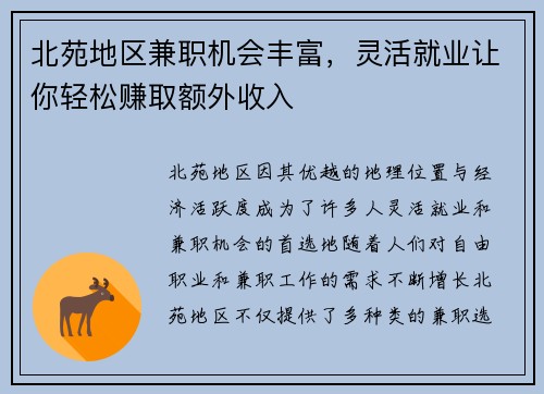北苑地区兼职机会丰富，灵活就业让你轻松赚取额外收入