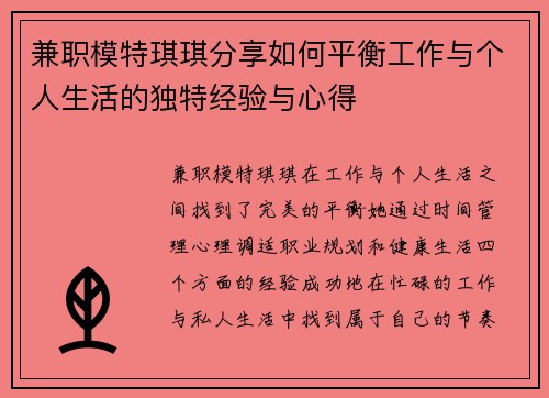 兼职模特琪琪分享如何平衡工作与个人生活的独特经验与心得