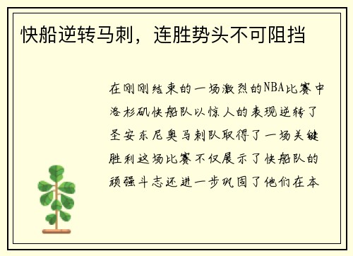 快船逆转马刺，连胜势头不可阻挡