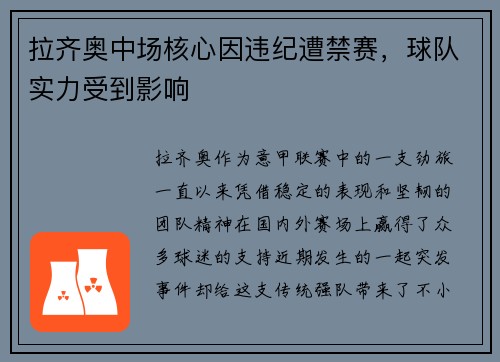 拉齐奥中场核心因违纪遭禁赛，球队实力受到影响