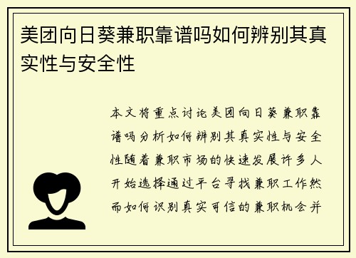 美团向日葵兼职靠谱吗如何辨别其真实性与安全性