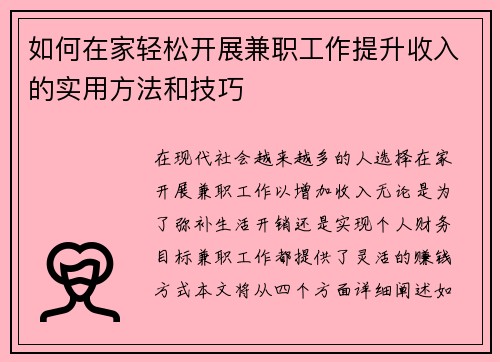 如何在家轻松开展兼职工作提升收入的实用方法和技巧
