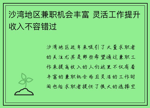 沙湾地区兼职机会丰富 灵活工作提升收入不容错过