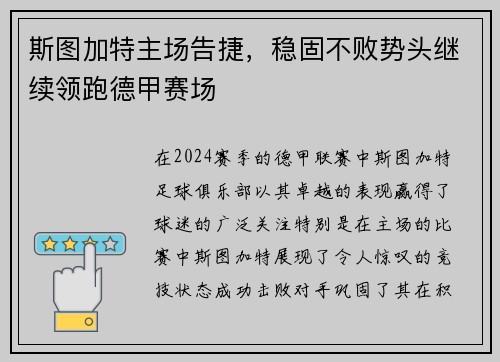 斯图加特主场告捷，稳固不败势头继续领跑德甲赛场