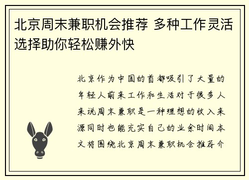 北京周末兼职机会推荐 多种工作灵活选择助你轻松赚外快