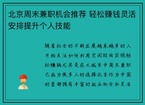 北京周末兼职机会推荐 轻松赚钱灵活安排提升个人技能