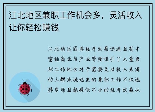 江北地区兼职工作机会多，灵活收入让你轻松赚钱
