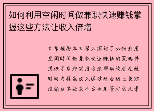 如何利用空闲时间做兼职快速赚钱掌握这些方法让收入倍增