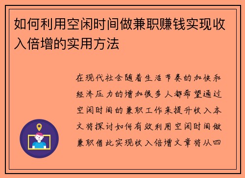 如何利用空闲时间做兼职赚钱实现收入倍增的实用方法