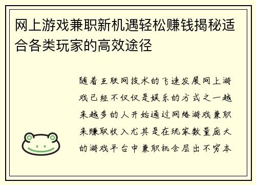 网上游戏兼职新机遇轻松赚钱揭秘适合各类玩家的高效途径