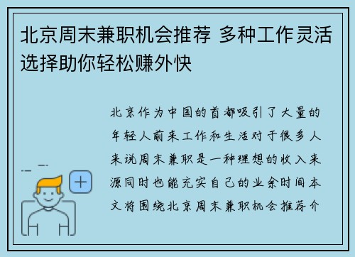 北京周末兼职机会推荐 多种工作灵活选择助你轻松赚外快
