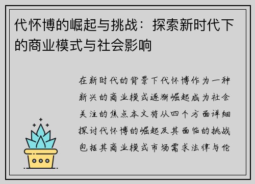 代怀博的崛起与挑战：探索新时代下的商业模式与社会影响