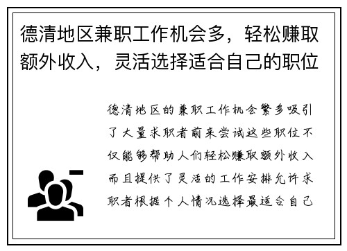 德清地区兼职工作机会多，轻松赚取额外收入，灵活选择适合自己的职位