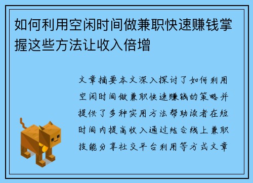 如何利用空闲时间做兼职快速赚钱掌握这些方法让收入倍增