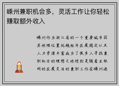 嵊州兼职机会多，灵活工作让你轻松赚取额外收入