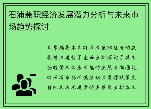 石浦兼职经济发展潜力分析与未来市场趋势探讨