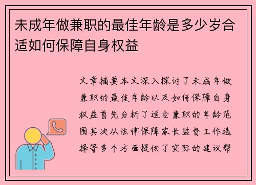 未成年做兼职的最佳年龄是多少岁合适如何保障自身权益