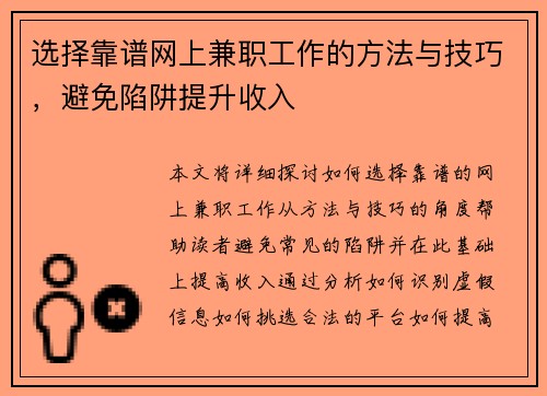 选择靠谱网上兼职工作的方法与技巧，避免陷阱提升收入