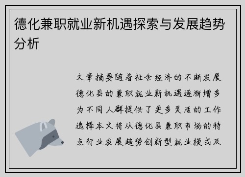 德化兼职就业新机遇探索与发展趋势分析