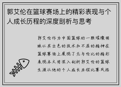 郭艾伦在篮球赛场上的精彩表现与个人成长历程的深度剖析与思考