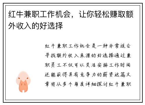 红牛兼职工作机会，让你轻松赚取额外收入的好选择