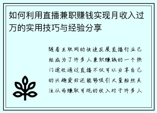 如何利用直播兼职赚钱实现月收入过万的实用技巧与经验分享
