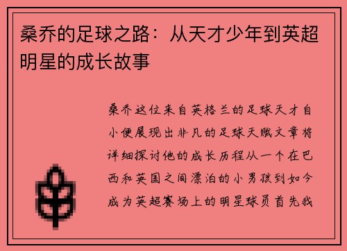 桑乔的足球之路：从天才少年到英超明星的成长故事