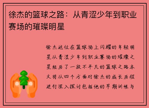徐杰的篮球之路：从青涩少年到职业赛场的璀璨明星
