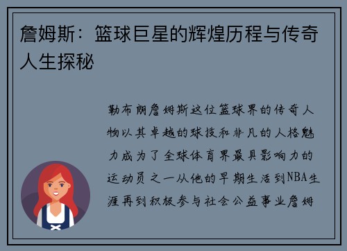 詹姆斯：篮球巨星的辉煌历程与传奇人生探秘