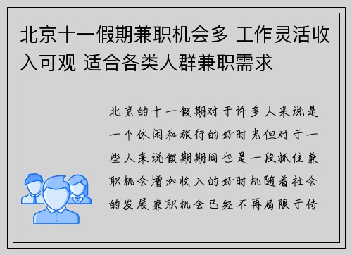 北京十一假期兼职机会多 工作灵活收入可观 适合各类人群兼职需求