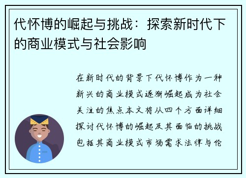 代怀博的崛起与挑战：探索新时代下的商业模式与社会影响
