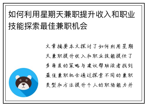 如何利用星期天兼职提升收入和职业技能探索最佳兼职机会