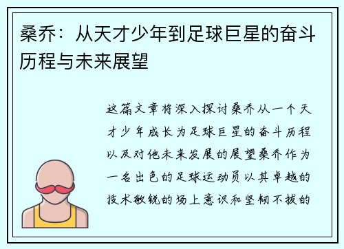 桑乔：从天才少年到足球巨星的奋斗历程与未来展望
