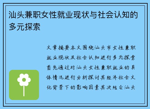 汕头兼职女性就业现状与社会认知的多元探索