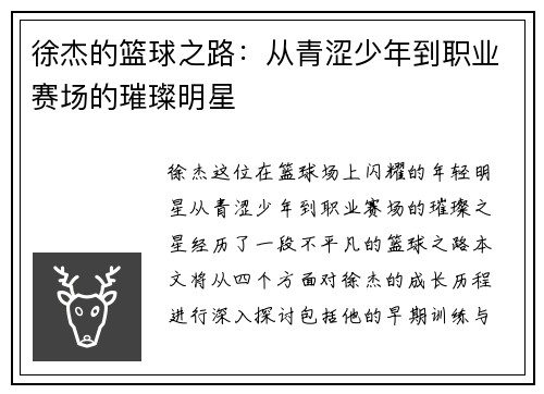 徐杰的篮球之路：从青涩少年到职业赛场的璀璨明星