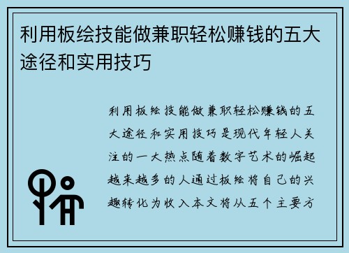 利用板绘技能做兼职轻松赚钱的五大途径和实用技巧