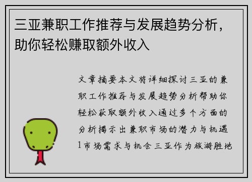 三亚兼职工作推荐与发展趋势分析，助你轻松赚取额外收入