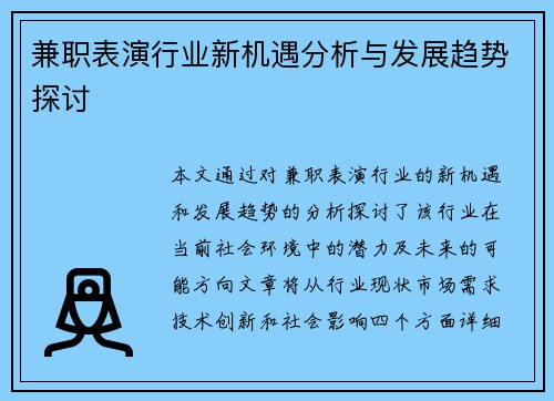 兼职表演行业新机遇分析与发展趋势探讨